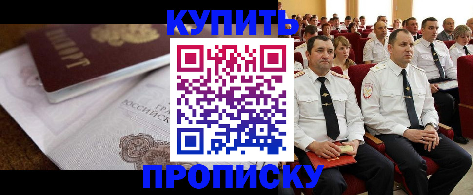 прописка в Бердске