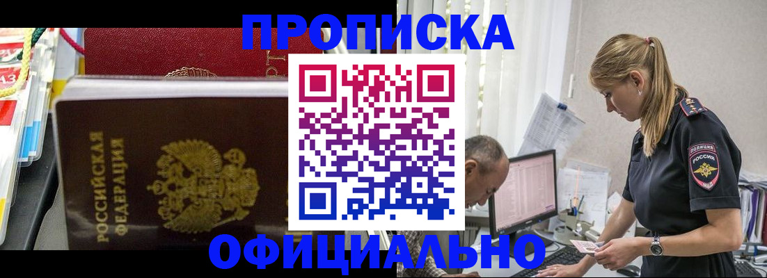 купить прописку в Бердске
