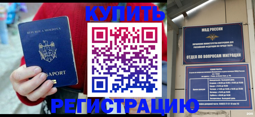 временная регистрация купить в Бердске