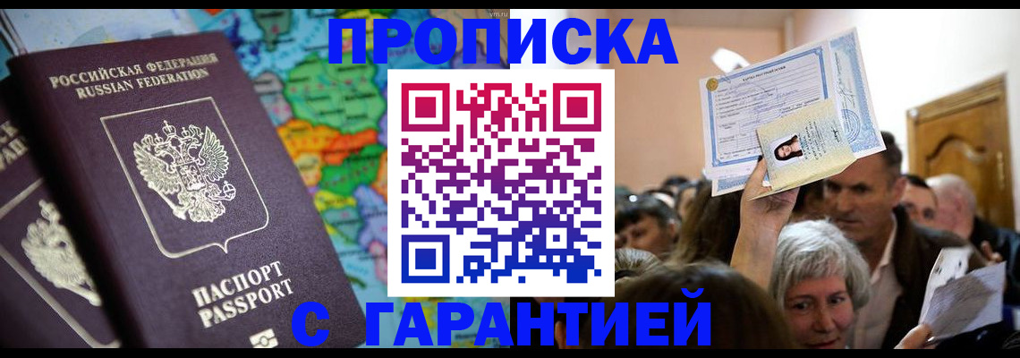 прописка законно в Бердске